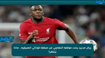 ريال مدريد يحدد موقفه النهائي من صفقة كوناتي الصيفية.. ماذا ينتظر؟